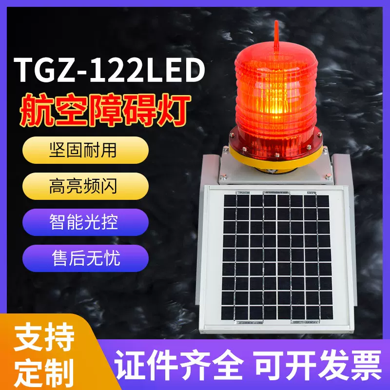 航空障碍灯GZ-122LED警示灯高楼信号灯航标灯铁塔灯中光强航空灯