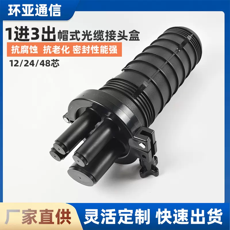 24芯帽式接头盒1进3出接头盒光缆接头盒热缩接续盒小型帽式光缆接