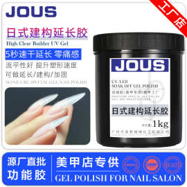 JOUS美甲日式建构延长胶液态流动款速干定型光疗胶高硬度1公斤装