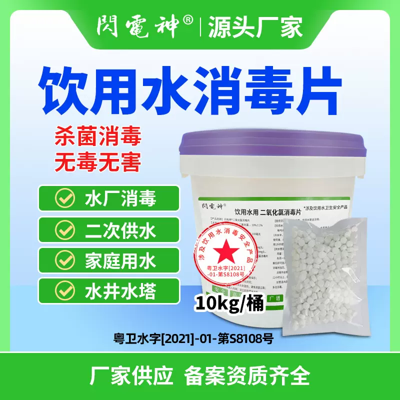 闪电神净水片饮用水消毒片二氧化氯泡腾片自来水厂消毒剂除菌速溶