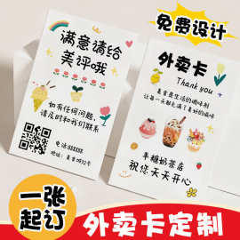 外卖卡片定制餐饮邀评美评小卡奶茶烘焙店售后卡美团宣传感谢硬卡