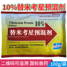 10%替米考星预混剂鸡鸭鹅药阿奇咳喘康呼吸道支原体流眼泪打呼噜
