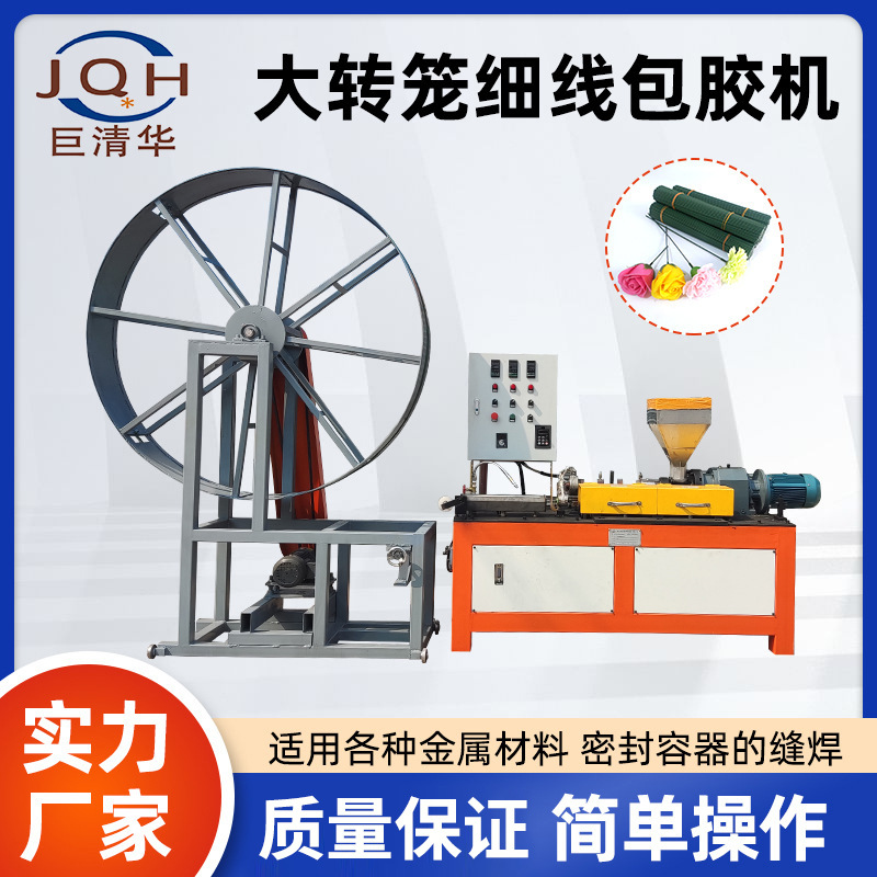 仿真花枝包胶机0.4-0.7大转笼细线包胶机电动包胶机批