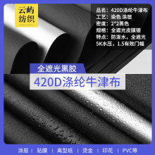 现货420D防水耐磨牛津布箱包家居罩遮光家纺帐篷遮阳帘PU涂银涤纶