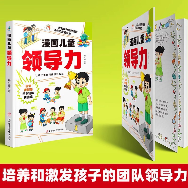 Cartoon Children's Leadership Education Enlightenment Book Cultivate Interpersonal Communication Charisma Ability Adaptation Ability Communication Ability 3