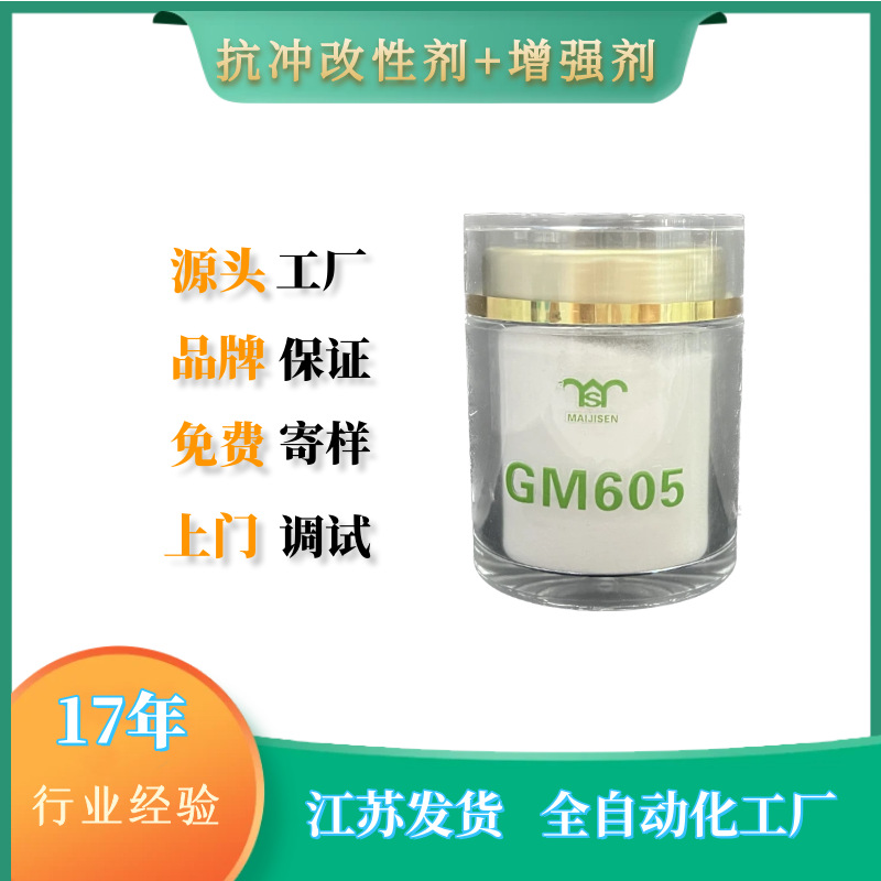 迈吉森PVC增强型加工助剂GM605板材增强剂GM605