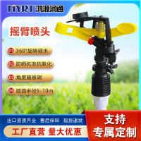 自动旋转摇臂喷头园林浇水农业灌溉大田浇地草坪绿化厂家直发