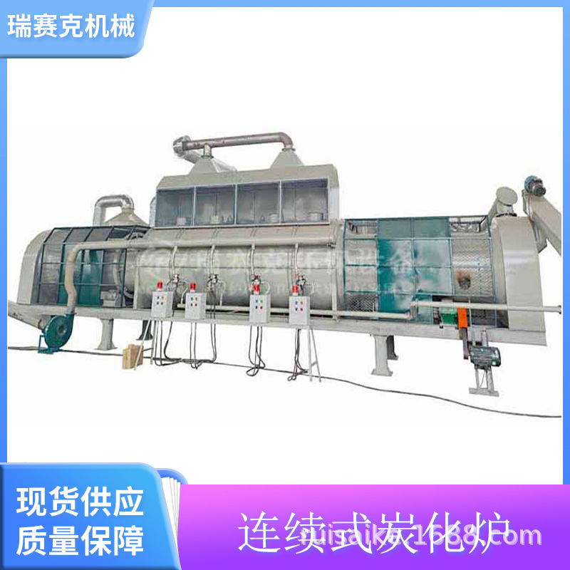 竹屑连续式炭化炉 无烟连续性碳化炉 椰壳炭化炉 无烟碳化瑞赛克