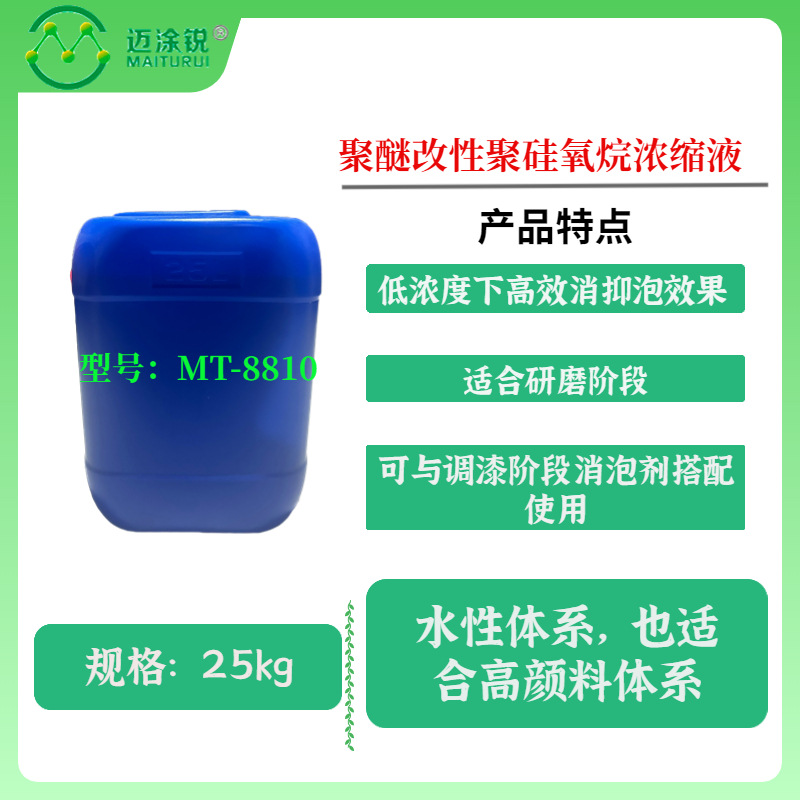 消泡剂MT-8810 对应 Tego810 水性体系 高颜料体系 高效消抑泡