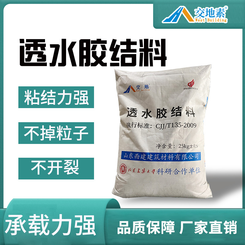 彩色透水混凝土增强剂罩面漆保护剂沥青路面改色防滑环保胶结剂