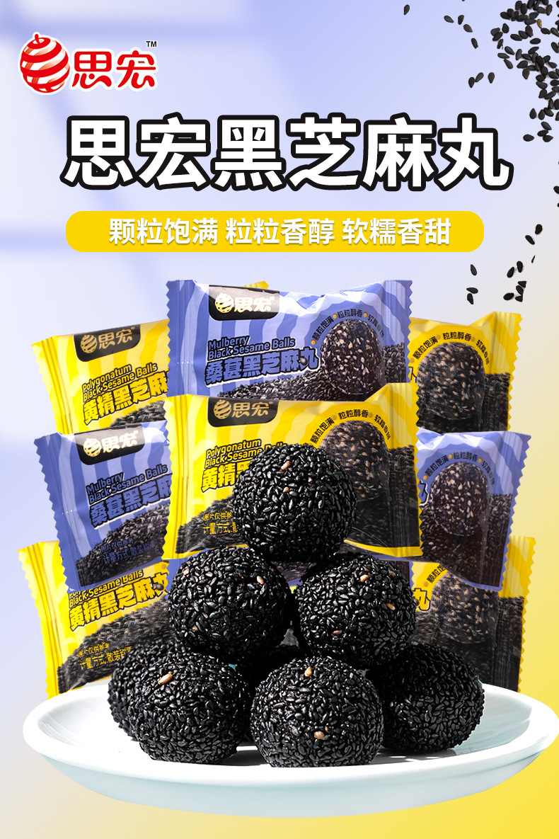 思宏黑芝麻丸黄精桑葚营养芝麻丸独立包装芝麻球休闲零食解馋小吃-阿里巴巴