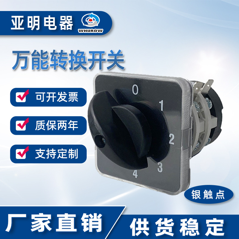 亚明 万能转换开关YMZ12-20/2 0-4档口罩机手动LW31-20A银触点2节