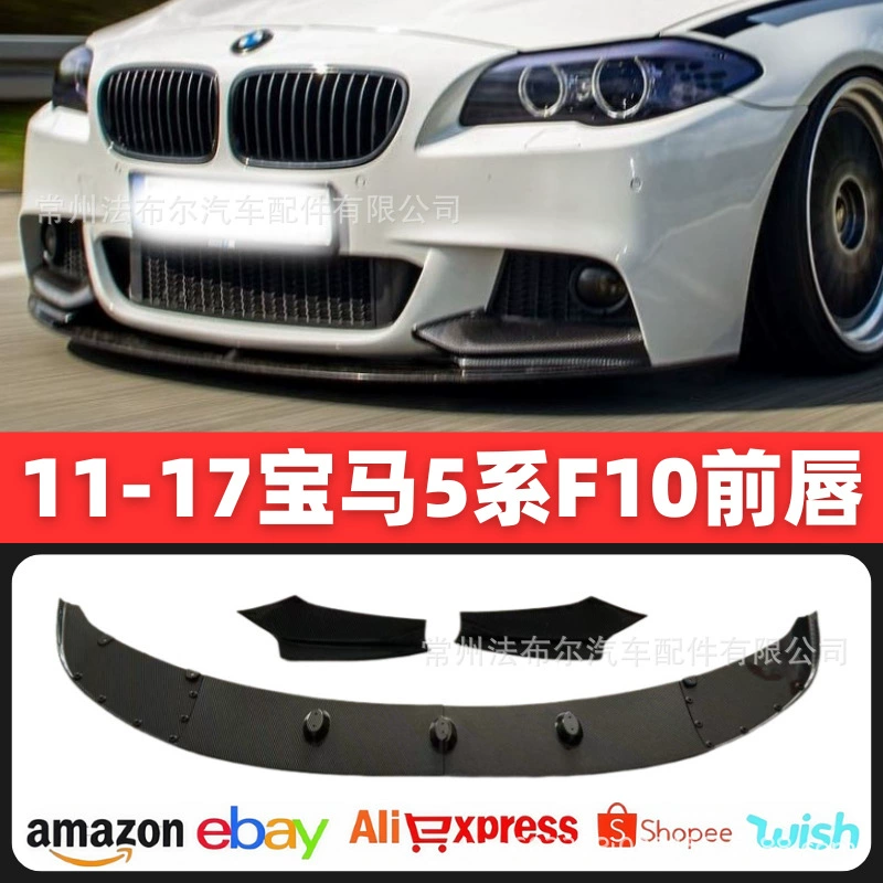 Подходит для BMW 5 серии F10 модифицированный 11-17 универсальный передний спойлер карбоновый узор яркий черный матовый интегрированный передний спойлер