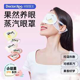 袋鼠医生蒸汽眼罩小憩果系列莓有烦恼 柚想见你 10片/袋