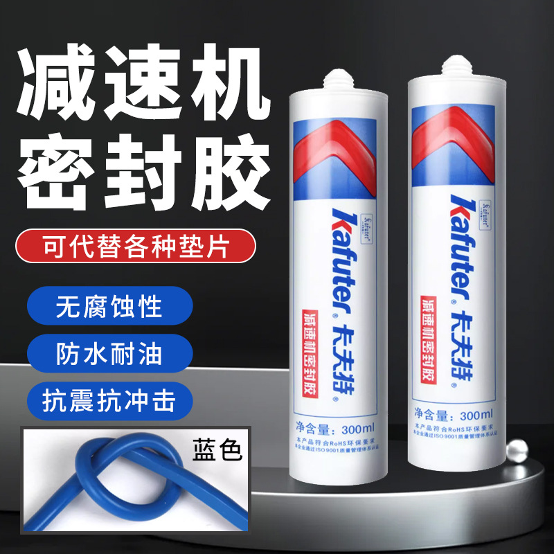 卡夫特K-5587/5596/5598/5699有机硅机械平面密封胶免垫片蓝胶