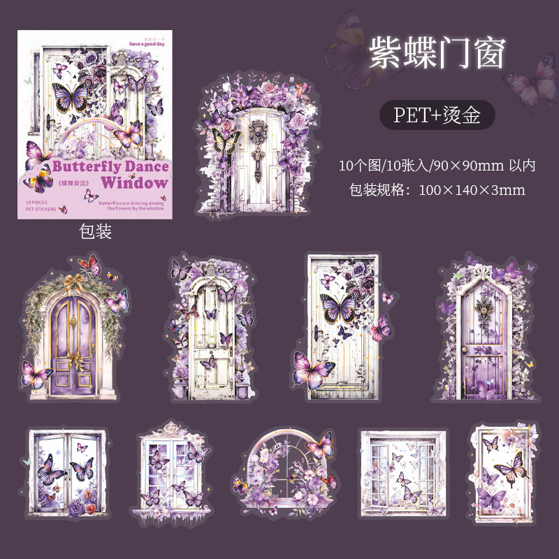 美好的一天贴纸蝶舞窗边系列造景手账DIY素材装饰贴10张6款|undefined