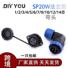 IP68焊接接线防水航空插头后螺母连接器公母对接SP20W-芯弯头法兰