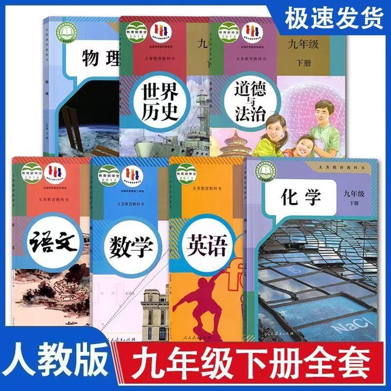 2026新版初三九年级下册人教版全套教材