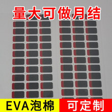 EVA泡棉单面胶减震防震缓冲垫自粘背胶黑白色模切定制海绵垫天圣