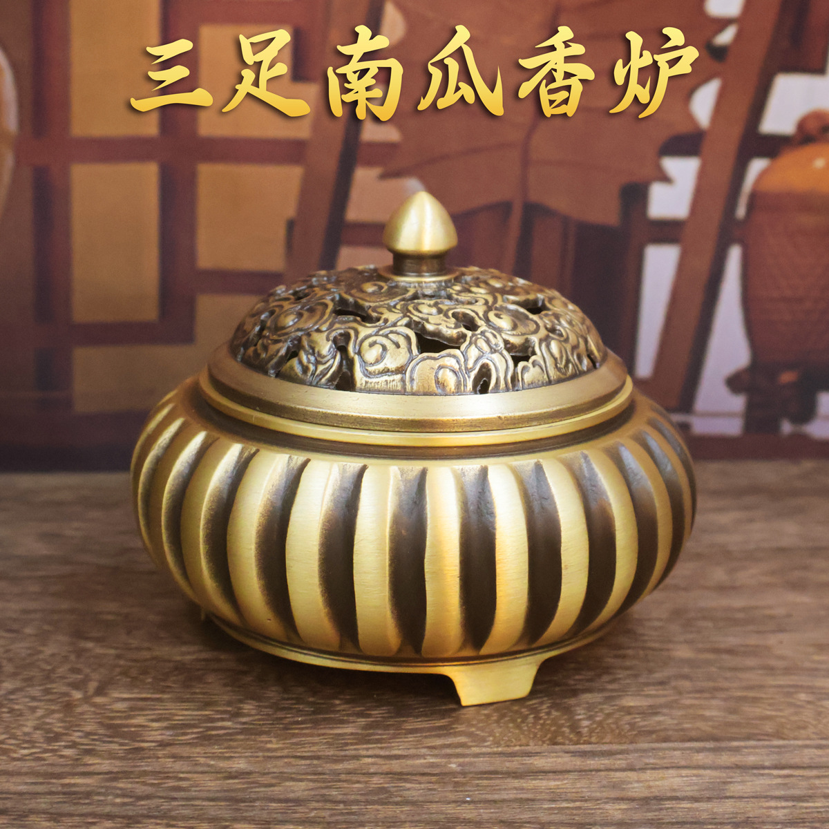 三足南瓜香炉铜制香炉 熏香炉盘香炉 烟灰缸浮雕刻花香炉金属铜摆
