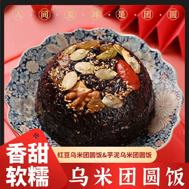 乌米芋泥八宝团圆饭糯米年夜饭半成品速食香软糯甜饭美食团圆饭
