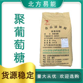 聚葡萄糖  水溶性膳食纤维 食品级甜味剂  量大从优