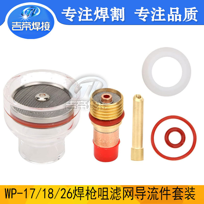 WP-17/18/26氩弧焊枪咀滤网导流体保护咀带透明玻璃罩套装2.4mm