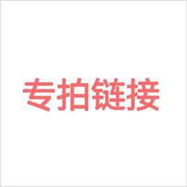 老用户专拍链接