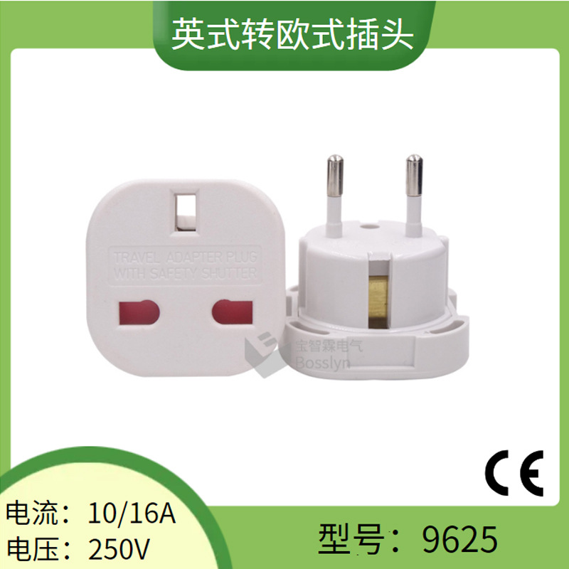 广州现货9625欧规转英规转换插头 出国旅行英标转欧标转换插头