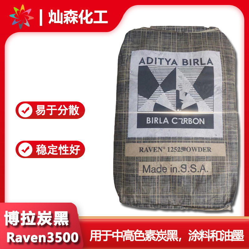 博拉哥伦比亚炭黑Raven 3500 涂料油墨絮凝稳定性中高色素碳黑