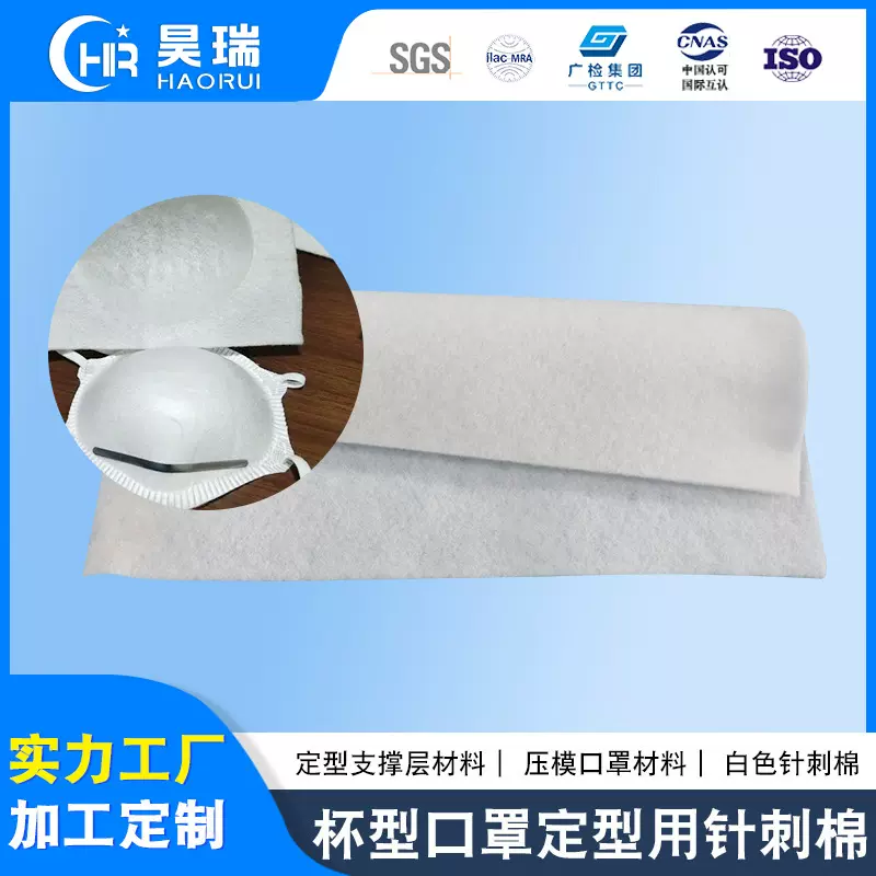 无纺布杯型口罩定型针刺棉 KN95杯型折叠口罩针刺棉无纺布