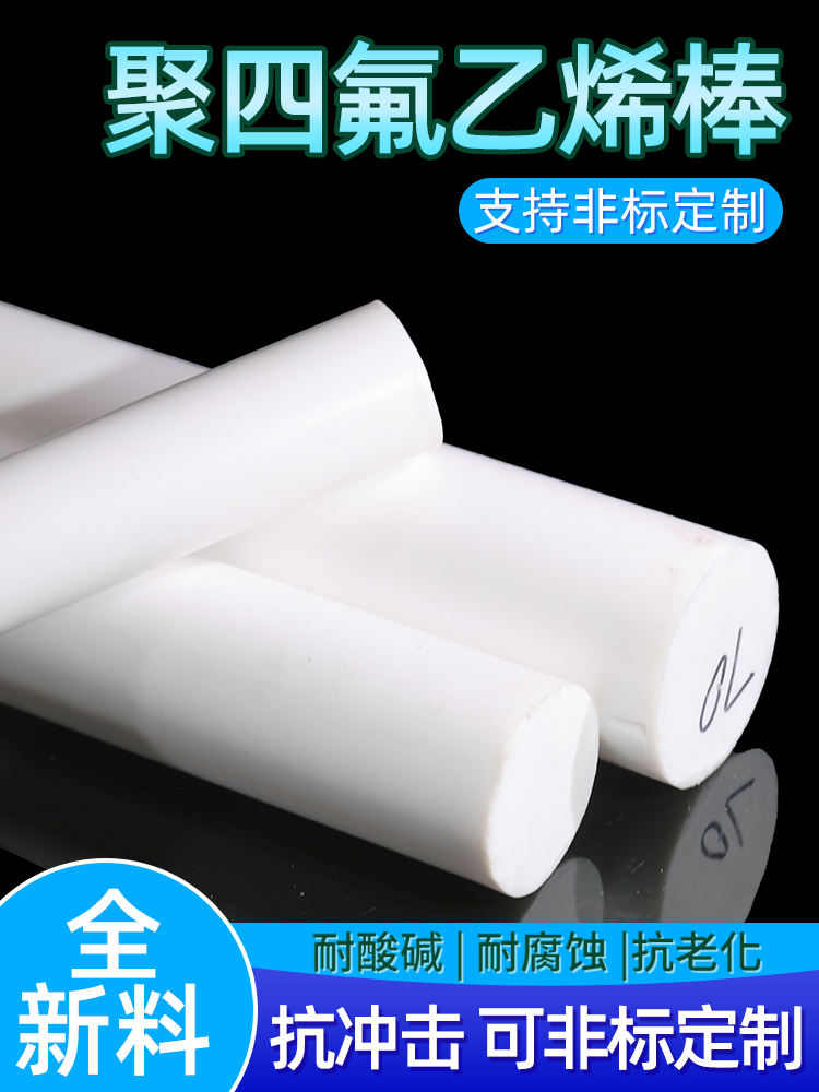 四氟棒 聚四氟乙烯 PTFE 铁氟龙棒  塑料王 耐高温全新料圆柱加工