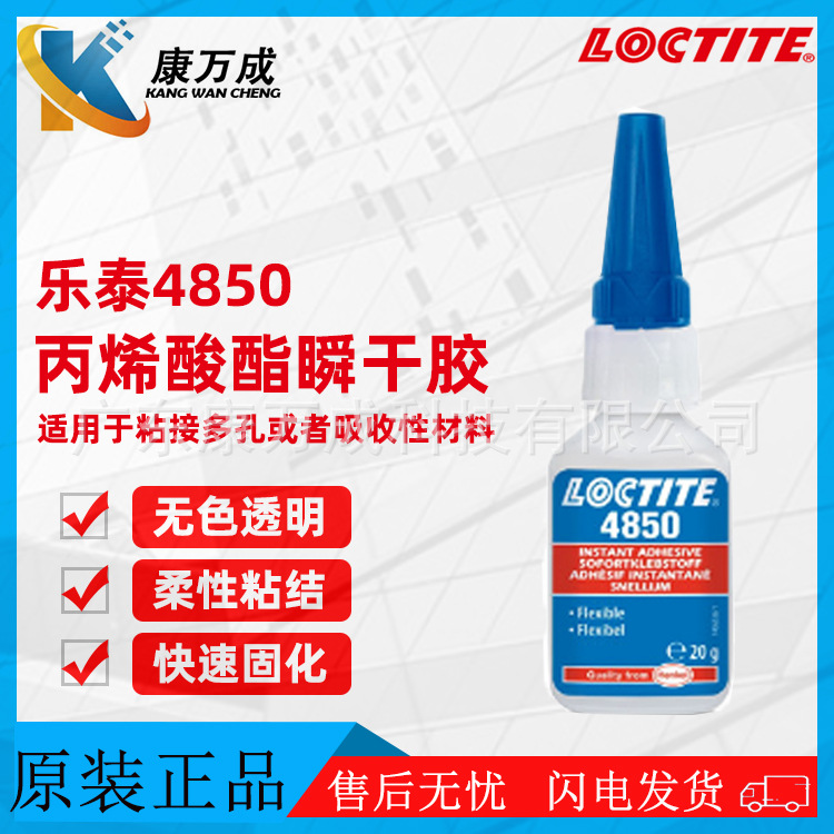汉高LOCTITE乐泰4850瞬干胶水透明无色快速固化丙烯酸酯胶粘剂