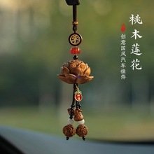 新款桃木莲花汽车挂件创意国风出入平安吊饰车载挂饰七夕礼物