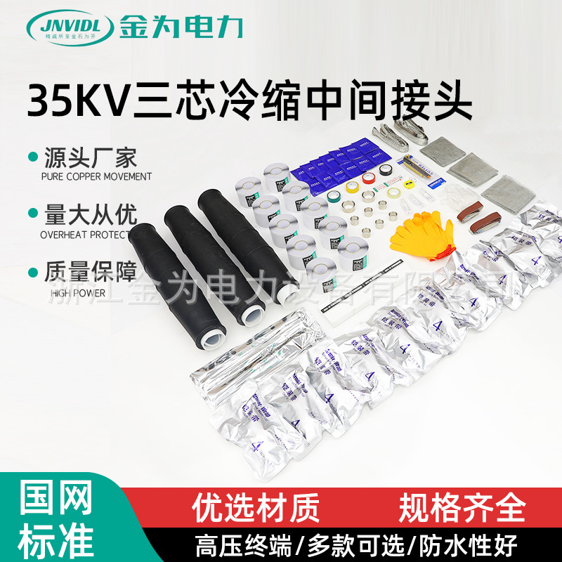 35KV三芯冷缩中间接头高压户内外单三芯电缆直通套高压电缆接头