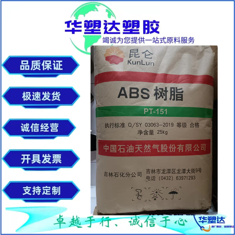 ABS 中石油吉化 PT-151 高抗冲 头盔专用料 高流动 电子汽车部件