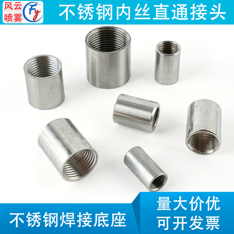 304不锈钢内螺丝直通接头喷头底座不锈钢管内丝对接焊接直接46分