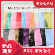 现货 晕染兔毛 多彩中兔绒 扎染仿兔毛 服装家纺玩具鞋材毛绒面料