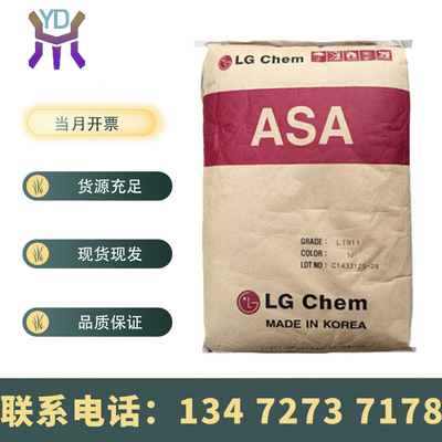 ASA耐候抗紫外线LG化学LI911高流动注塑级颗粒