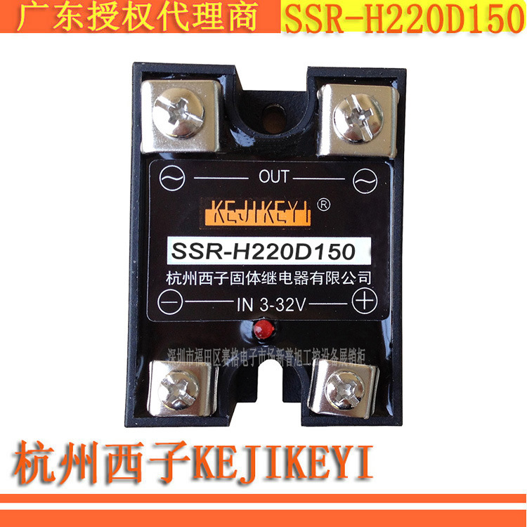 SSR-H220D150单相固态继电器 杭州西子KEJIKEYI交流过零型150A
