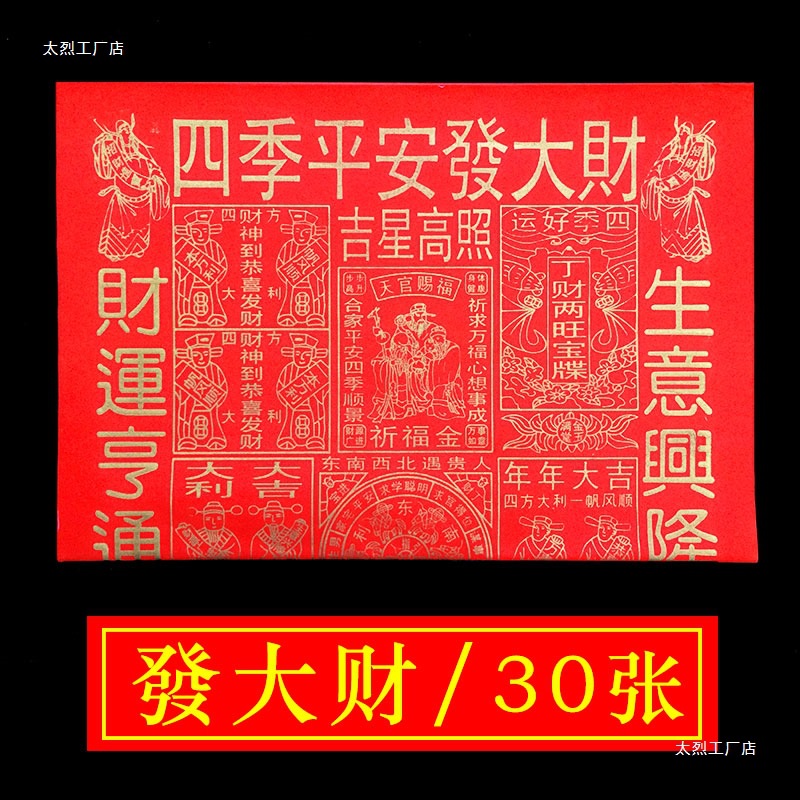 四季平安金纸烧纸祭祀用品黄纸红纸约30张春节黄表纸其他乔迁同学