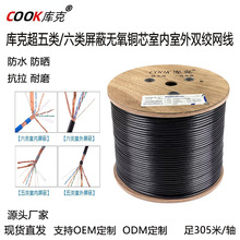 库克超五类六类屏蔽室内室外电脑监控线5类6类无氧铜芯工程网线