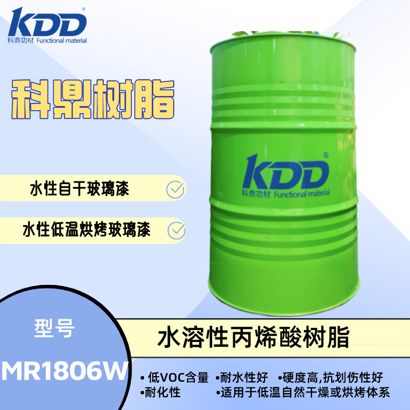 科鼎树脂MR1806W 水溶性丙烯酸树脂 水性玻璃陶瓷烤漆 低VOC高硬