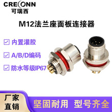 定制M12 面板式法兰座航空插座4芯公母头金属板前安装防水连接器