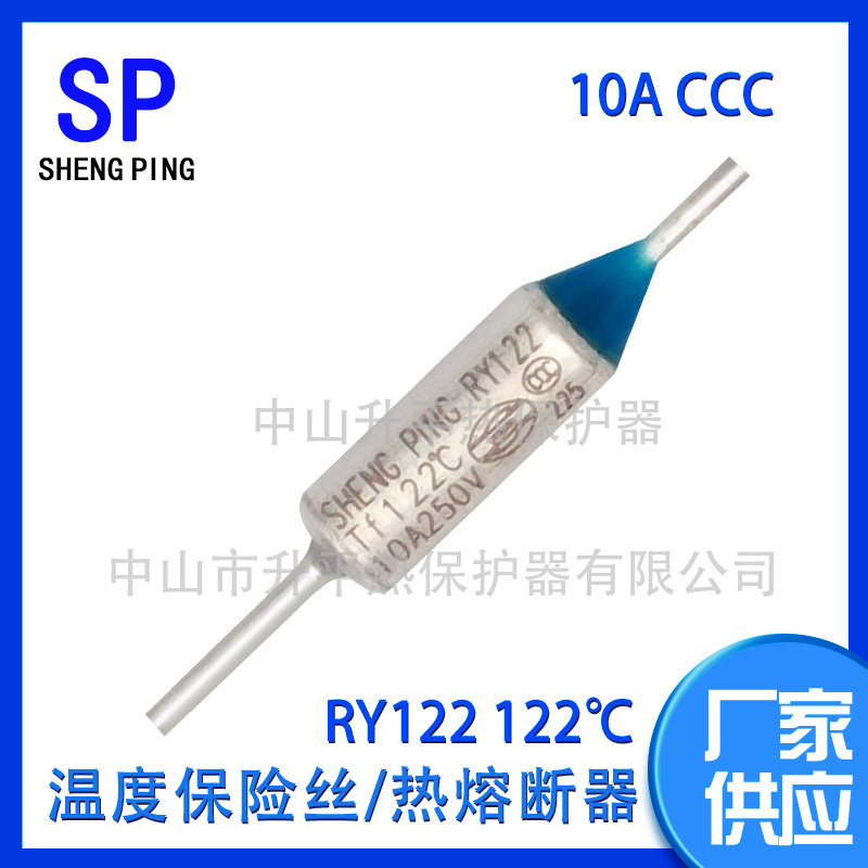 SHENGPING厂家RY122 TF122℃10ACCC温度保险丝热熔断器体热保护器