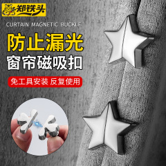 防漏光强磁金属窗帘磁吸扣 无痕可拆卸免工具安装金属窗帘磁吸扣