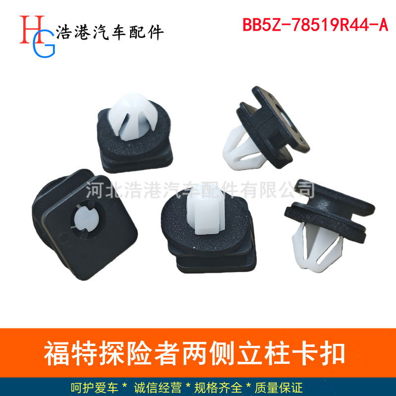 Suitable for Ford Explorer car A-pillar and B-pillar front windshield side trim panel clips and fasteners Suitable for Ford Explorer car A-pillar and B-pillar front windshield side trim panel clips and fasteners