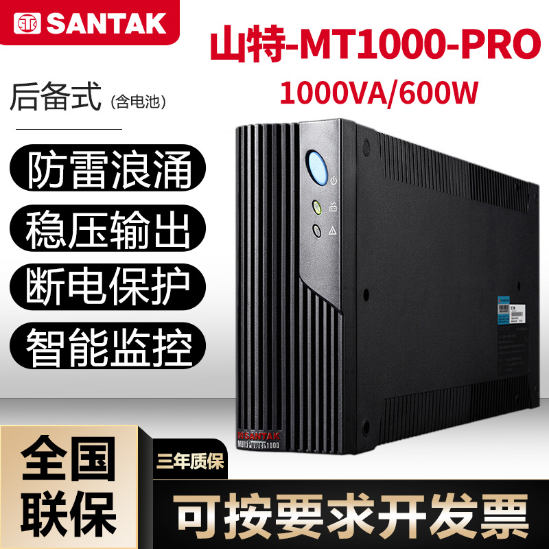 山特MT1000 ups不间断电源1KVA/600W家用办公电脑监控防断电备用