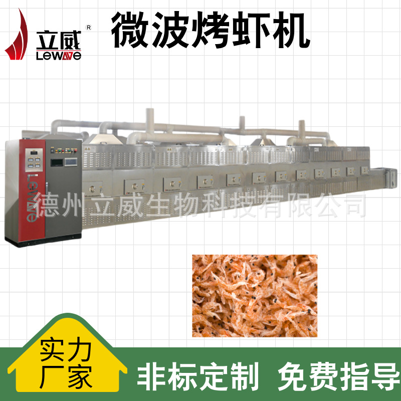 淡水虾皮干燥设备 80KW低温微波烤虾机器 海产品烘干机营养不流失