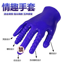 情趣用品夫妻共用床上助爱工具女下体调教sm成人情趣手套指套手指